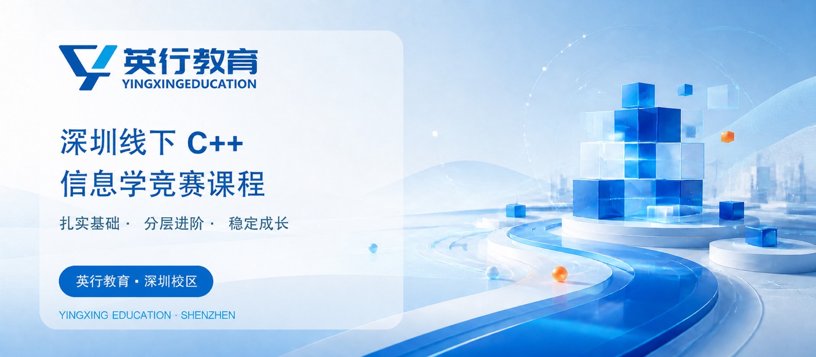 英行教育深圳线下 C++ 与信息学竞赛课程宣传图